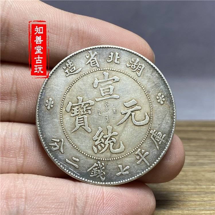 含銀量92 保真純銀銀元 大清宣統元寶湖北省龍洋銀元純銀古銀幣-細節圖4