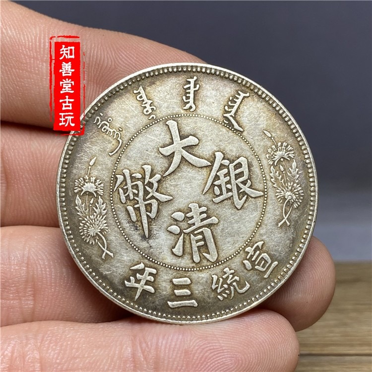 含銀量92 保真純銀 大清銀幣 宣統三年 短須龍銀元錢幣銀圓銀元-細節圖5