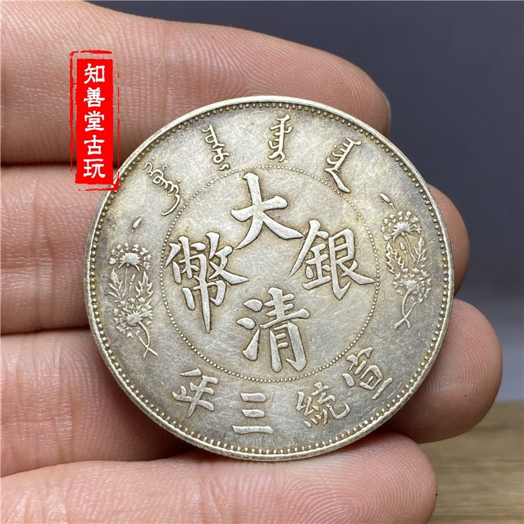 含銀量92 保真純銀 真銀元銀圓銀元大洋龍洋 大清銀幣宣三反尾龍-細節圖5