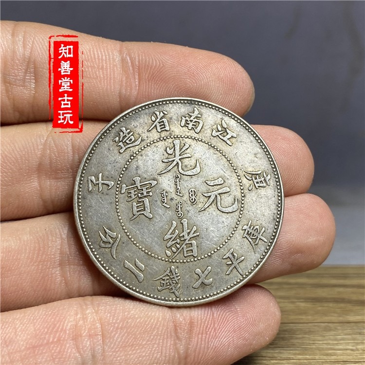含銀量92 保真真品純銀真銀元 銀圓大洋大清光緒龍洋銀幣江南庚子-細節圖4