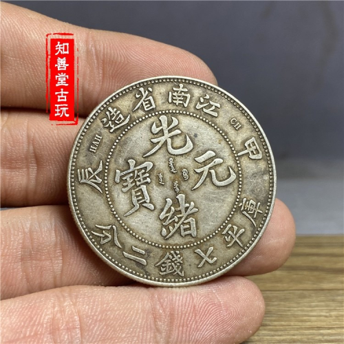 光緒元寶江南省造甲辰的價格推薦- 2026年6月| 比價比個夠BigGo