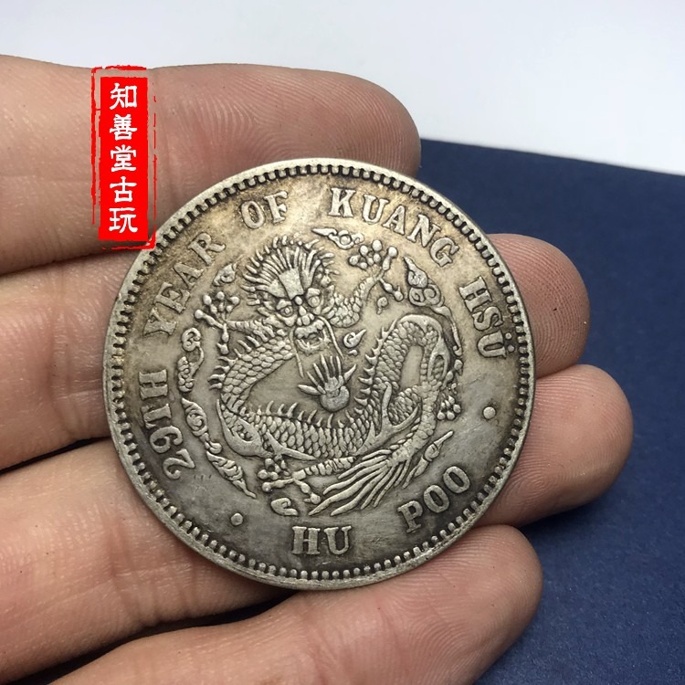 黑黃包漿 純銀銀元戶部造光緒元寶庫平七錢二分 大清銀幣龍洋-細節圖2