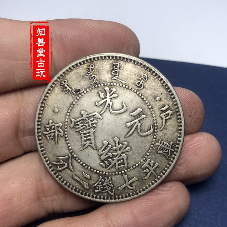 黑黃包漿 純銀銀元戶部造光緒元寶庫平七錢二分 大清銀幣龍洋-細節圖4