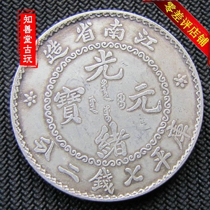 純銀銀元老江南無紀年光緒元寶七錢二分袁大頭龍洋銀幣古玩收藏-細節圖2
