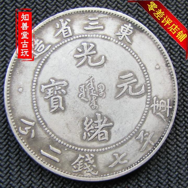 傳世包漿純銀銀元東三省造光緒元寶七錢二分袁大頭銀幣龍洋古幣-細節圖4