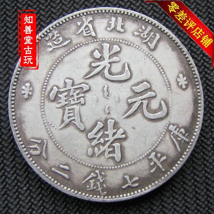 純銀銀元傳世包漿 湖北省造光緒元寶銀元 七錢二分龍洋銀幣錢幣-細節圖4