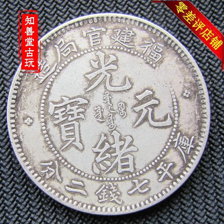 純銀銀元 福建官局造光緒元寶龍洋 大清銀幣高仿袁大頭銀幣保真銀-細節圖4