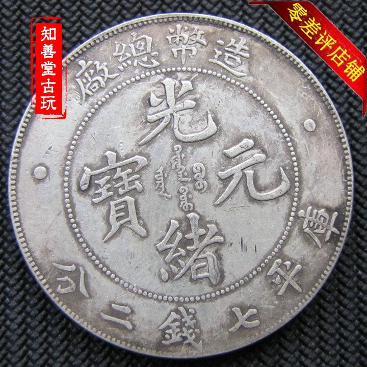 保真純銀銀元銀幣造幣總廠光緒七錢二分 真銀銀元龍洋保真銀-細節圖4