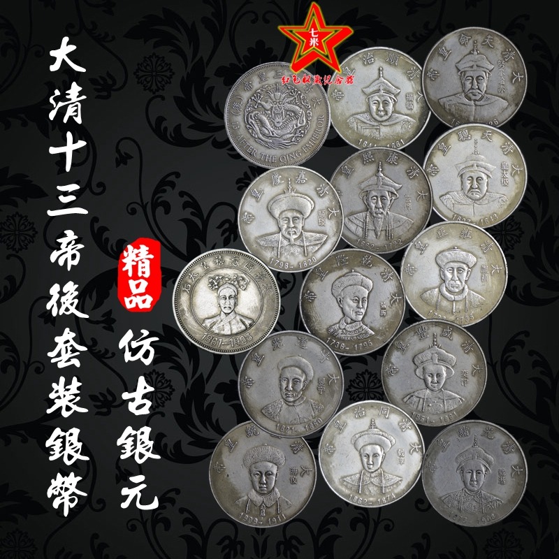 包郵古錢幣銀元袁大頭龍洋順治雍正康熙乾隆清朝十三帝后套裝銀幣-細節圖6