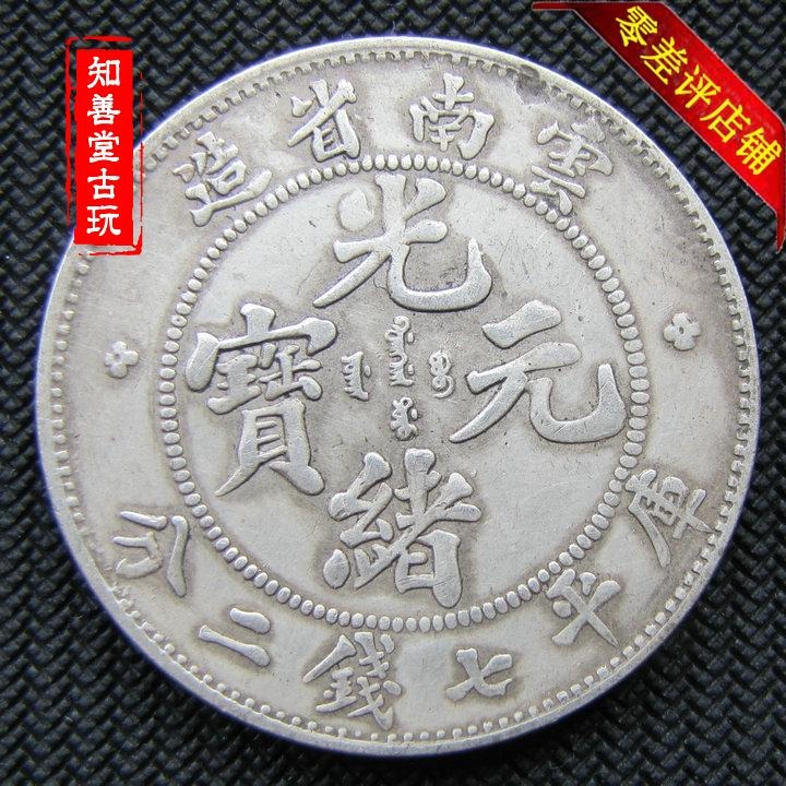 純銀銀元 雲南省造光緒元寶 高仿袁大頭 大清銀幣龍洋 保真銀古幣-細節圖4