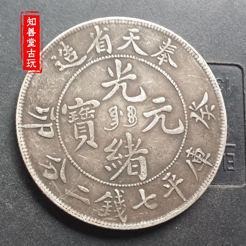 純銀銀元奉天省造癸卯光緒元寶七錢二分袁世凱袁大頭龍洋大清銀幣-細節圖4