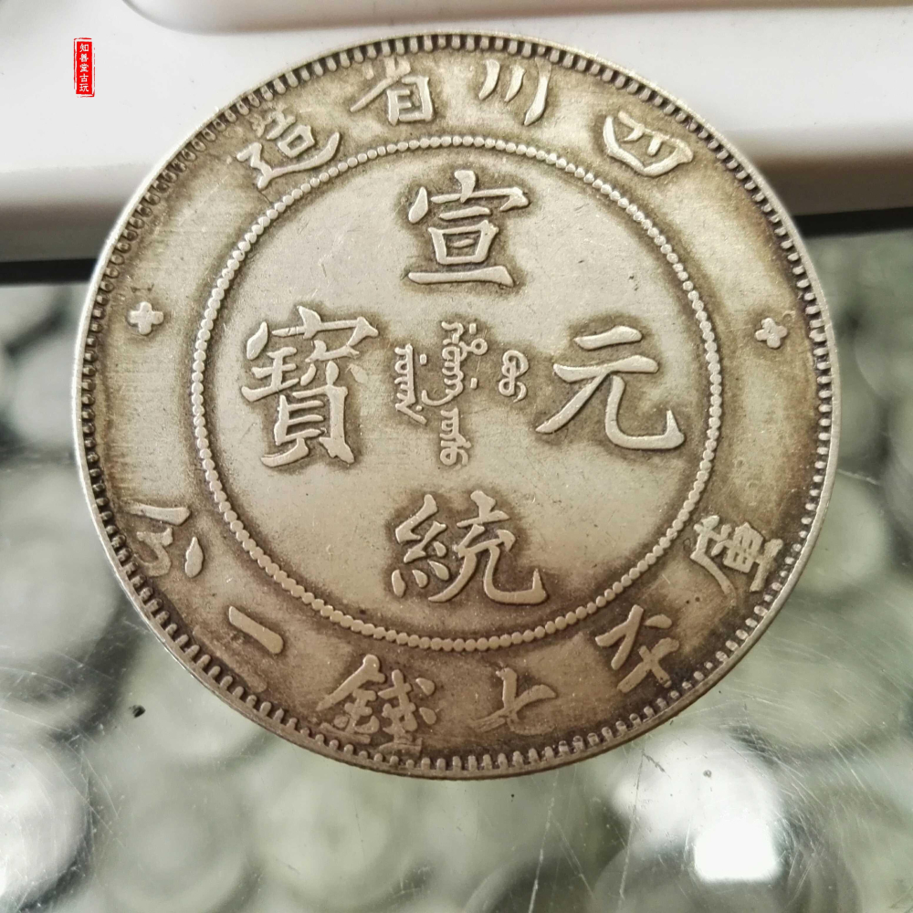 福建銀幣 特價包郵 純銀四川省造宣統元寶銀元 保真銀收藏古幣-細節圖4
