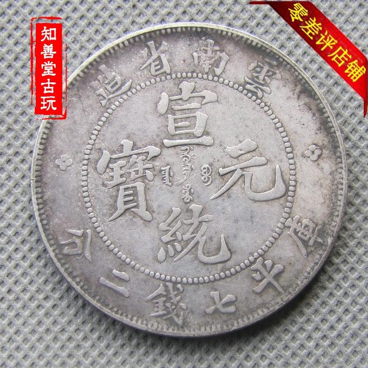 純銀銀元 雲南省造宣統元寶 高仿袁大頭 大清銀幣龍洋 保真銀古幣-細節圖4