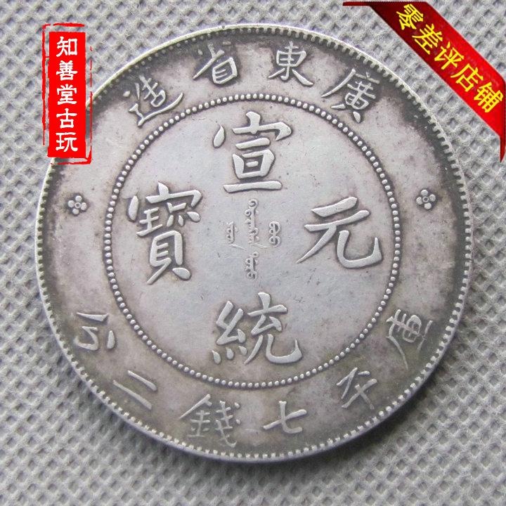 廣東省造宣統元寶龍洋銀幣純銀真銀銀元保真純銀傳世包漿銀圓包郵-細節圖4