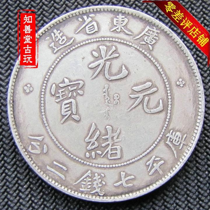 純銀銀元廣東省造光緒元寶庫平七錢二分袁大頭龍洋銀幣古玩銀圓-細節圖4