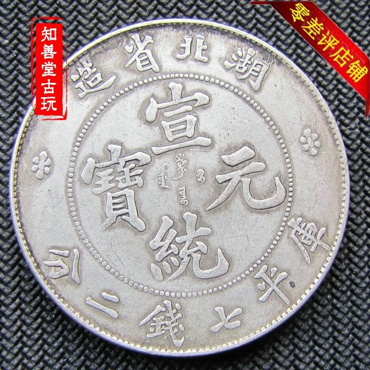 純銀保真大洋純銀袁大頭銀元湖北省造宣統元寶銀圓光緒大清龍洋-細節圖4