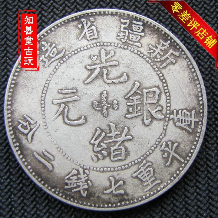 純銀銀元 新疆省造光緒銀元 高仿袁大頭 大清銀幣龍洋 保真銀古幣-細節圖4