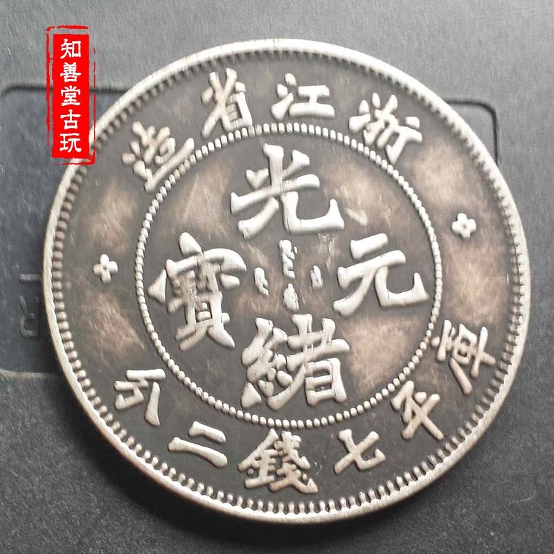 純銀銀元 浙江省造光緒元寶龍洋 大清銀幣 袁大頭高仿銀幣保真銀-細節圖4