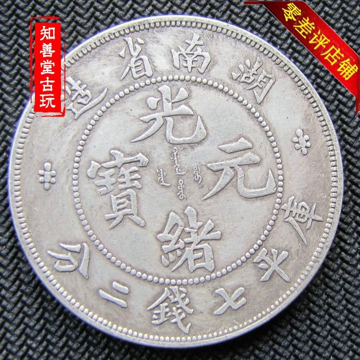 純銀銀元 保真真銀 湖南省造光緒元寶七錢二分 袁大頭銀元銀幣-細節圖4