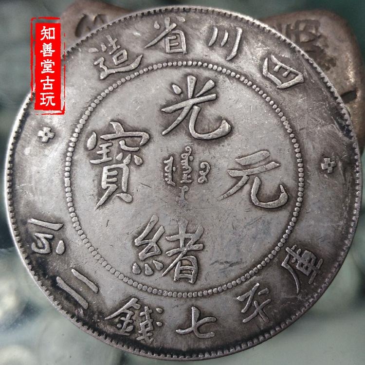 古玩錢幣收藏銀元光緒元寶四川光緒龍洋七錢二分銀幣純銀真銀銀元-細節圖4
