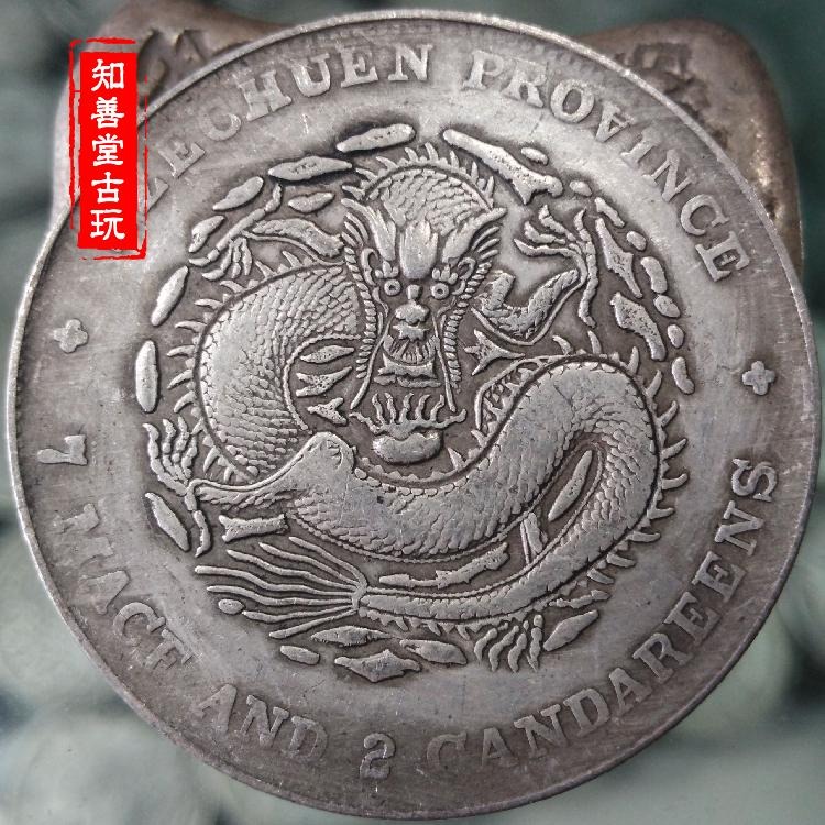 古玩錢幣收藏銀元光緒元寶四川光緒龍洋七錢二分銀幣純銀真銀銀元-細節圖5