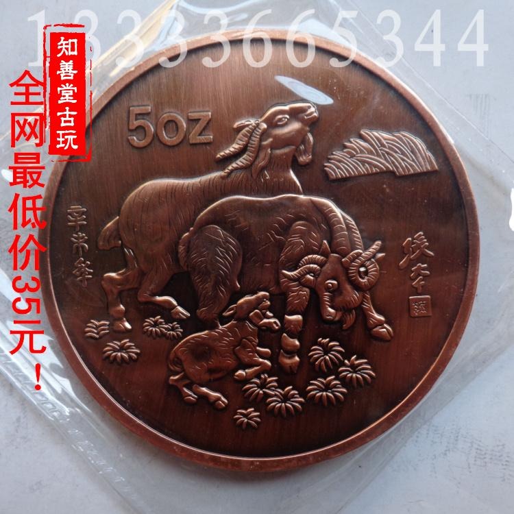 精緻真空包裝中國5盎司1991年生肖紀念幣 羊年紫銅紀念幣精品收藏-細節圖3