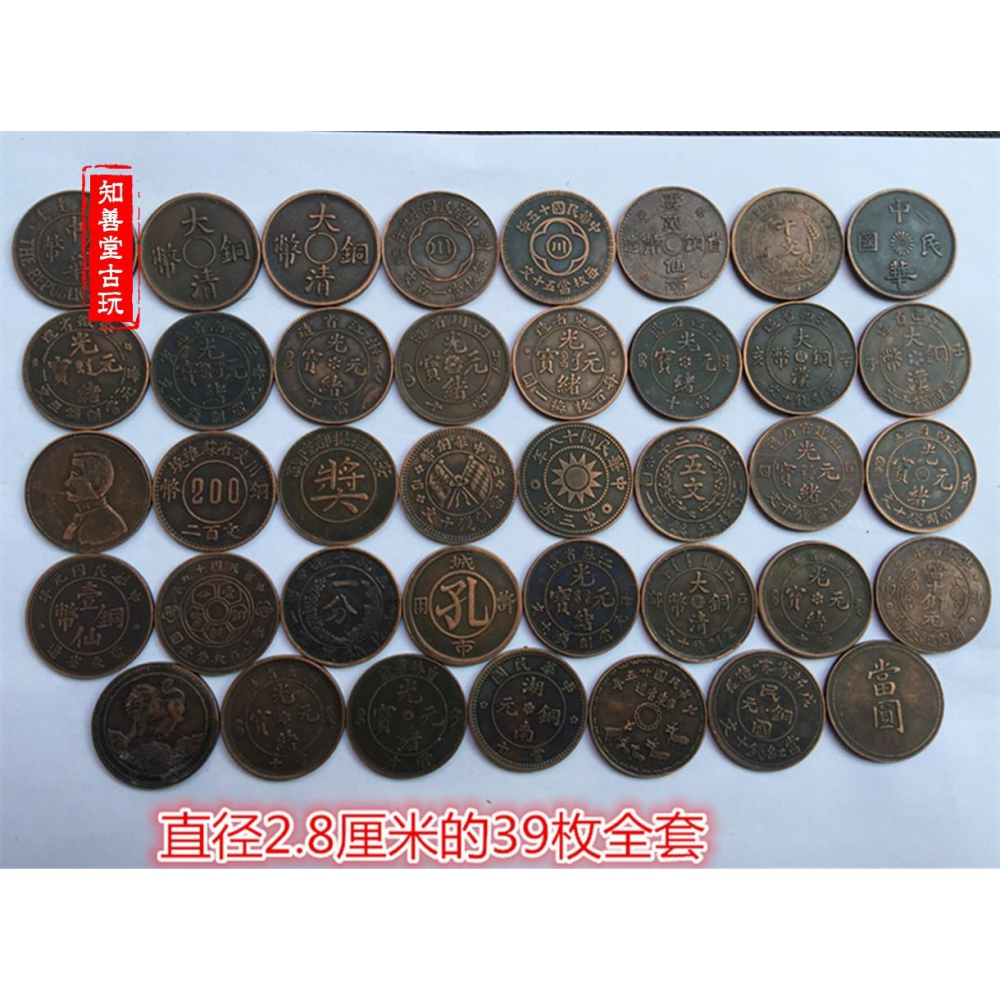 仿古大清銅板銅元大全套直徑2.8釐米39枚套裝實物拍攝-細節圖5