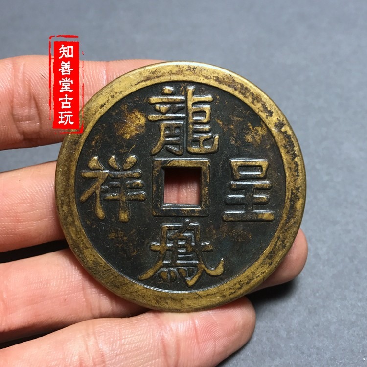 仿古銅錢 古錢幣收藏古花錢銅錢老古董 龍鳳呈祥 方孔 百年好合-細節圖4
