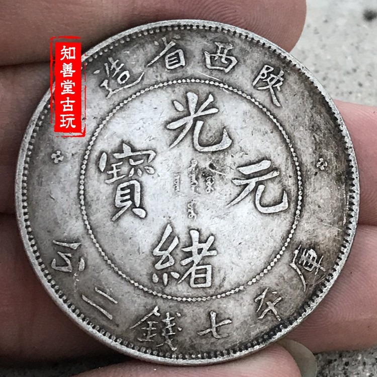 純銀銀元 黑黃包漿袁大頭三年大清銀幣 陜西省造光緒元寶銀元-細節圖6