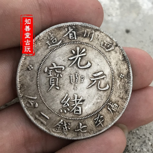 四川省造光緒元寶七錢二分的價格推薦- 2026年5月| 比價比個夠BigGo