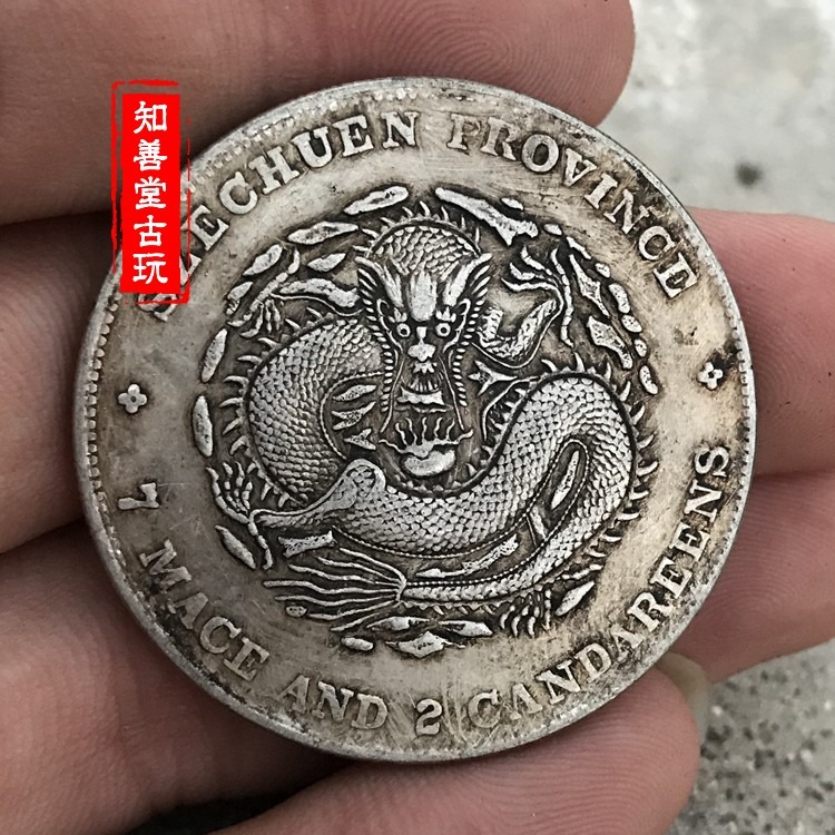 純銀銀元 黑黃包漿袁大頭三年大清銀幣 四川省造光緒元寶七錢二分-細節圖2