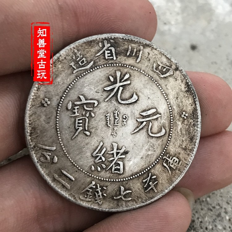 純銀銀元 黑黃包漿袁大頭三年大清銀幣 四川省造光緒元寶七錢二分-細節圖6