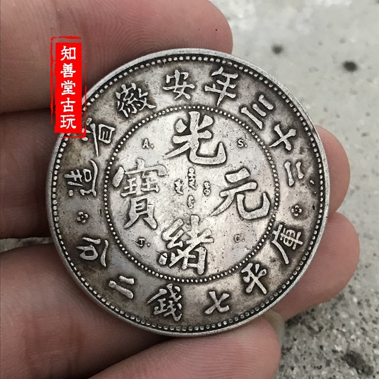 純銀銀元 黑黃包漿袁大頭三年大清銀幣 二十三年安徽省造光緒元寶-細節圖6