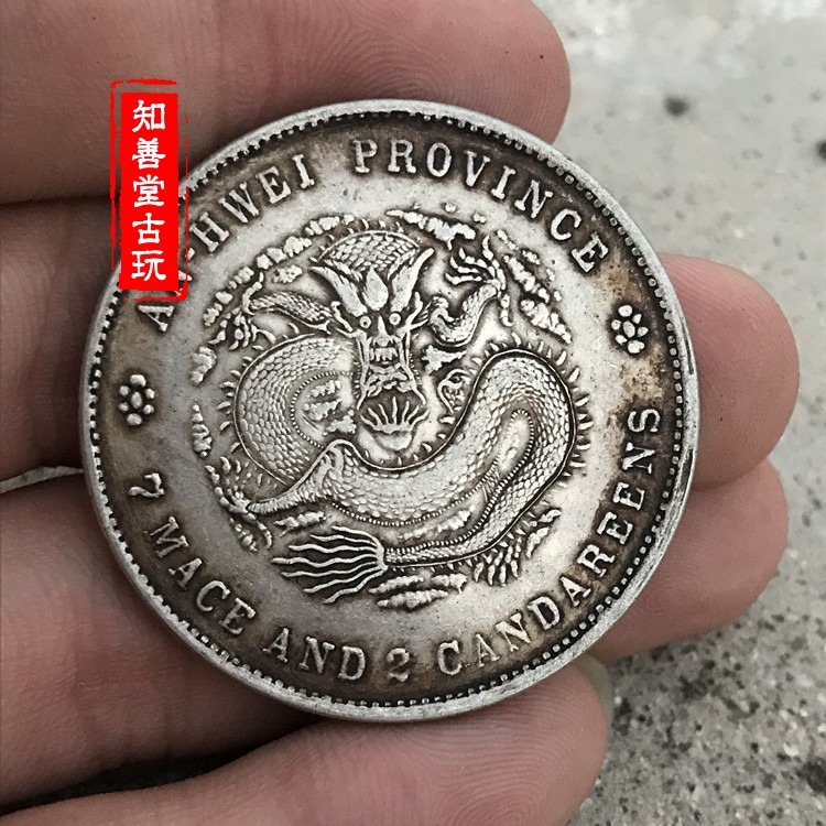 純銀銀元 黑黃包漿袁大頭三年大清銀幣 二十三年安徽省造光緒元寶-細節圖7