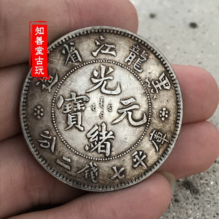 純銀銀元 黑黃包漿大清光緒 黑龍江省造光緒元寶庫平七錢二龍洋-細節圖6