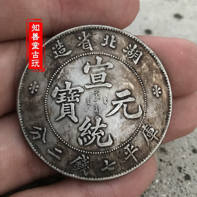純銀銀元 黑黃包漿古幣銀元銀幣 清湖北省造宣統元寶龍洋銀元銀圓-細節圖6