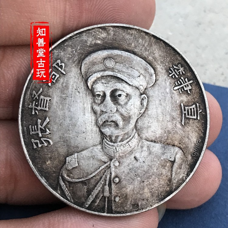 純銀銀元 黑黃包漿三年大清銀幣光緒 直隸張都督頭等紀念牌銀元-細節圖6