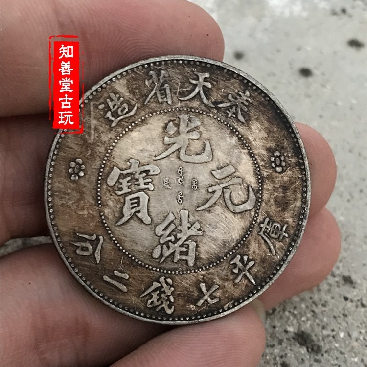 純銀銀元黑黃包漿 奉天省造光緒元寶七錢二分/或奉天癸卯銀元銀圓-細節圖6