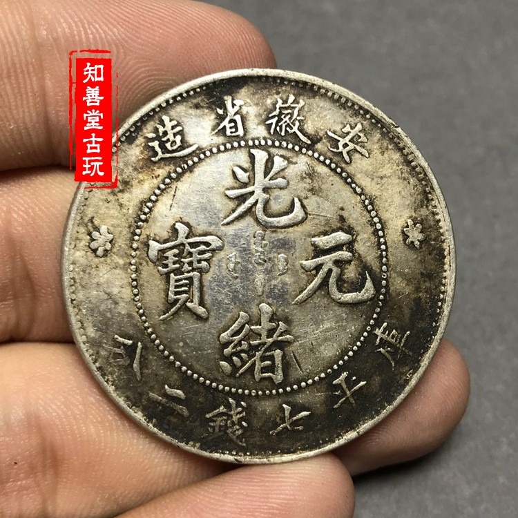 純銀銀元 黑黃包漿袁大頭三年大清 銀元安徽省造光緒元寶七錢二分-細節圖6