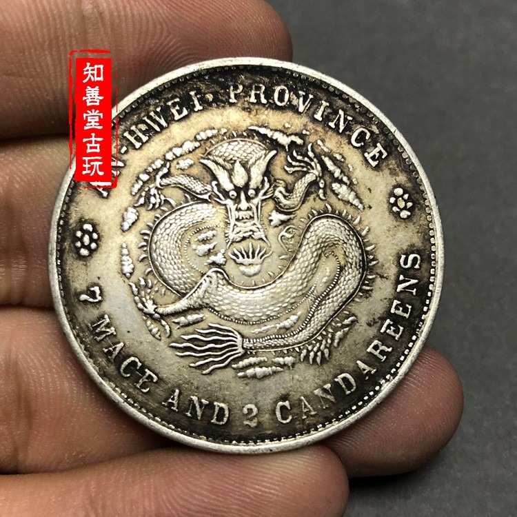 純銀銀元 黑黃包漿袁大頭三年大清 銀元安徽省造光緒元寶七錢二分-細節圖7