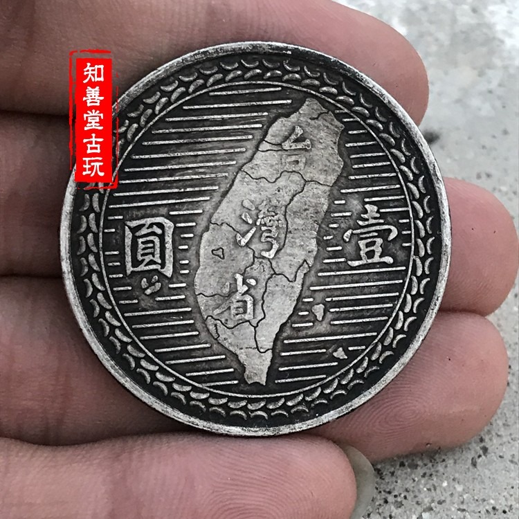 純銀銀元 黑黃包漿三年大清銀幣 民國三十八年孫中山像臺灣省壹圓-細節圖7
