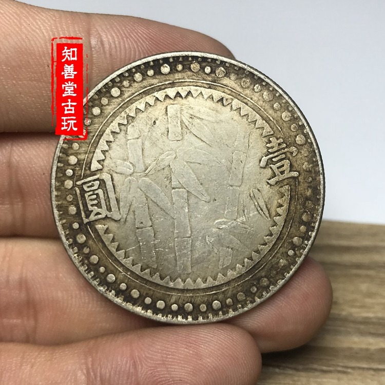 純銀銀元 黑黃包漿袁大頭三年大清銀幣 民國三十八年貴州竹子銀圓-細節圖6