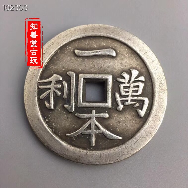 古玩古幣收藏老銅錢方孔花錢風水錢厭勝錢一本萬利順風大吉老物件-細節圖5