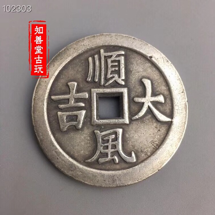 古玩古幣收藏老銅錢方孔花錢風水錢厭勝錢一本萬利順風大吉老物件-細節圖6