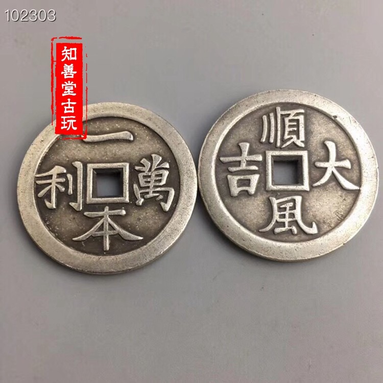 古玩古幣收藏老銅錢方孔花錢風水錢厭勝錢一本萬利順風大吉老物件-細節圖7