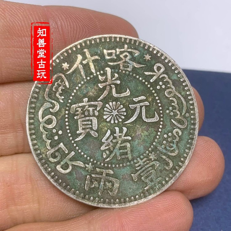 純銀百分之九十 新疆造 喀什光緒元寶龍洋銀元錢幣一兩 綠繡包漿-細節圖4