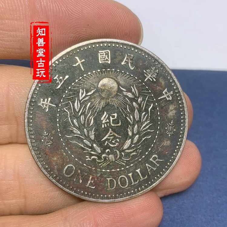 純銀百分之九十 張作霖陸海軍大元帥十五年 錢幣龍洋銀圓綠繡包漿-細節圖2