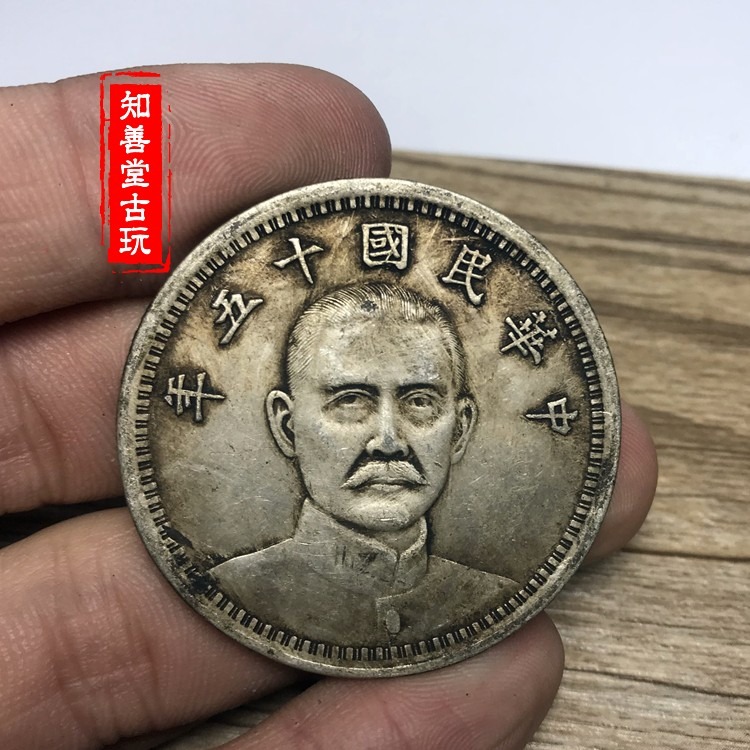 黑黃包漿純銀銀元孫中山民國十五年嘉禾一元袁大頭袁大頭清朝龍洋-細節圖4