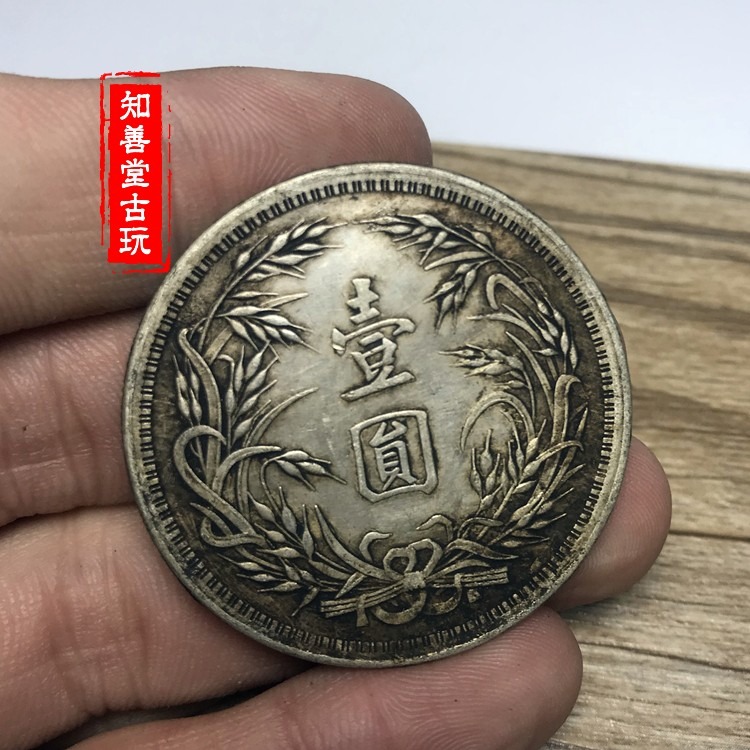 黑黃包漿純銀銀元孫中山民國十五年嘉禾一元袁大頭袁大頭清朝龍洋-細節圖5
