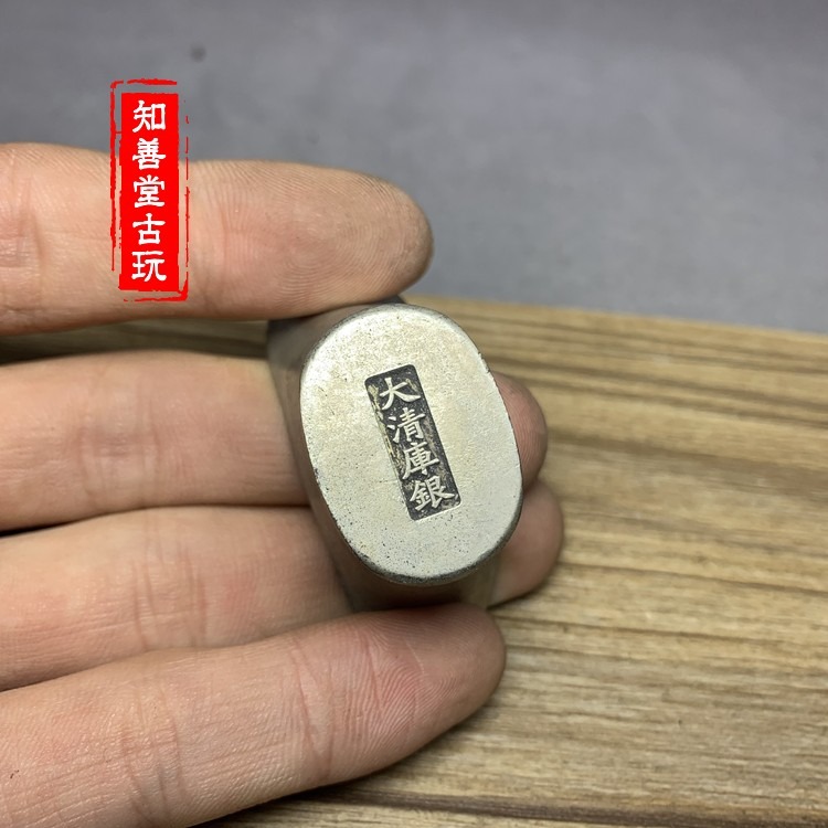 仿古 古幣銀錠收藏仿古銅銀錠大清鎮庫招財進寶東昌造足銀銀錠-細節圖4